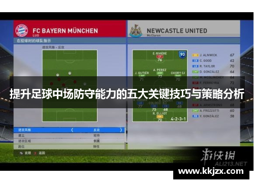 提升足球中场防守能力的五大关键技巧与策略分析