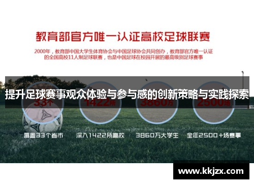 提升足球赛事观众体验与参与感的创新策略与实践探索 提升足球赛事观众体验与参与感的创新策略与实践探索