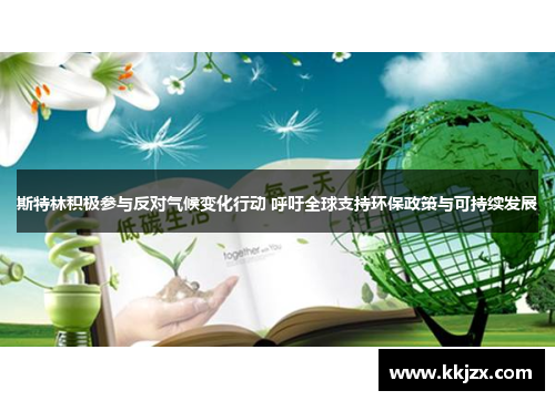 斯特林积极参与反对气候变化行动 呼吁全球支持环保政策与可持续发展