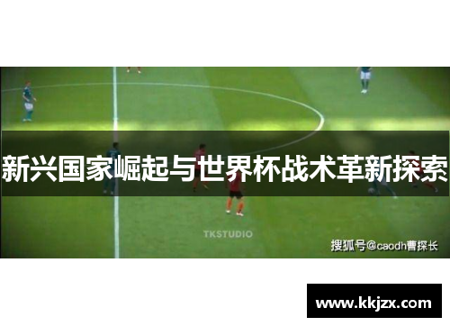 新兴国家崛起与世界杯战术革新探索