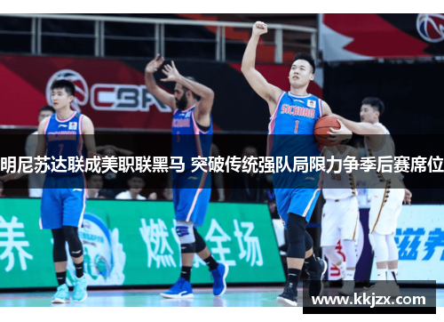 明尼苏达联成美职联黑马 突破传统强队局限力争季后赛席位