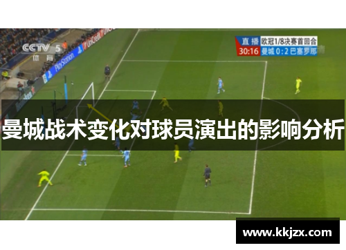曼城战术变化对球员演出的影响分析