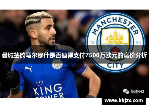 曼城签约马尔穆什是否值得支付7500万欧元的高价分析