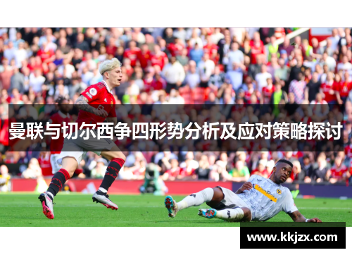 曼联与切尔西争四形势分析及应对策略探讨