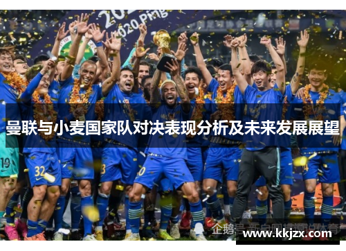 曼联与小麦国家队对决表现分析及未来发展展望