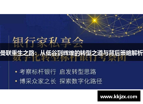 曼联重生之路：从低谷到辉煌的转型之道与背后策略解析