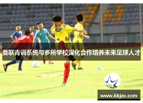 曼联青训系统与多所学校深化合作培养未来足球人才