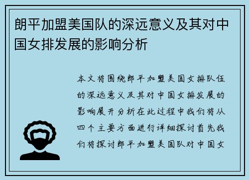 朗平加盟美国队的深远意义及其对中国女排发展的影响分析 朗平加盟美国队的深远意义及其对中国女排发展的影响分析