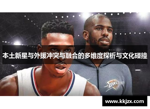 本土新星与外援冲突与融合的多维度探析与文化碰撞 本土新星与外援冲突与融合的多维度探析与文化碰撞