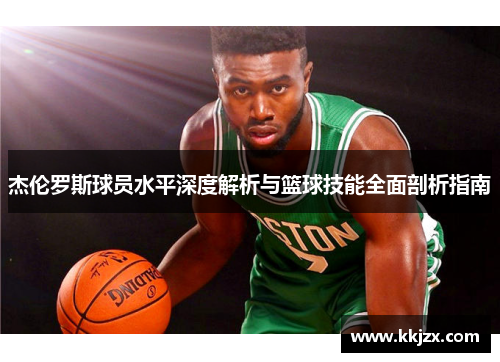 杰伦罗斯球员水平深度解析与篮球技能全面剖析指南