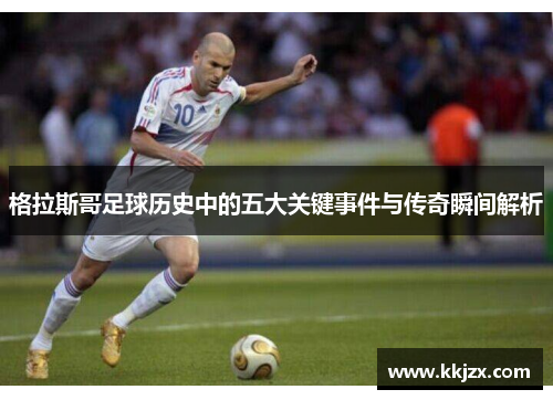 格拉斯哥足球历史中的五大关键事件与传奇瞬间解析 格拉斯哥足球历史中的五大关键事件与传奇瞬间解析