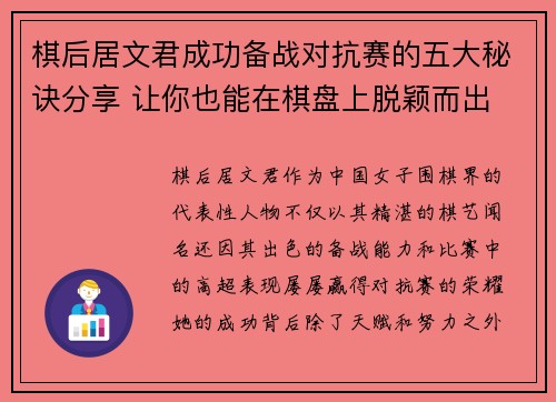 棋后居文君成功备战对抗赛的五大秘诀分享 让你也能在棋盘上脱颖而出 棋后居文君成功备战对抗赛的五大秘诀分享 让你也能在棋盘上脱颖而出