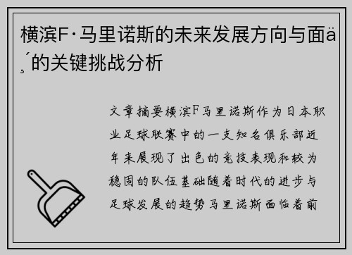 横滨F·马里诺斯的未来发展方向与面临的关键挑战分析