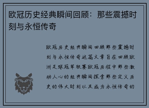 欧冠历史经典瞬间回顾:那些震撼时刻与永恒传奇 欧冠历史经典瞬间回顾:那些震撼时刻与永恒传奇