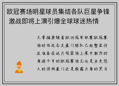 欧冠赛场明星球员集结各队巨星争锋 激战即将上演引爆全球球迷热情