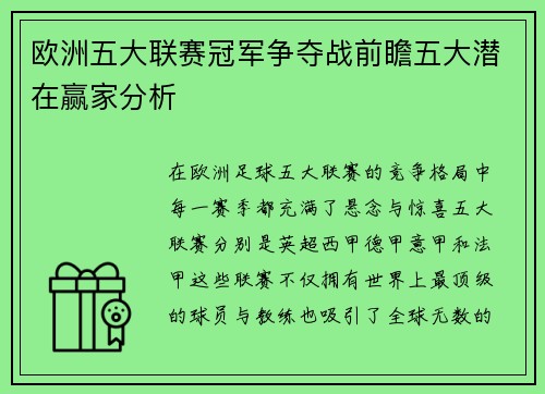 欧洲五大联赛冠军争夺战前瞻五大潜在赢家分析