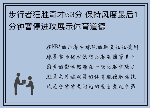 步行者狂胜奇才53分 保持风度最后1分钟暂停进攻展示体育道德 步行者狂胜奇才53分 保持风度最后1分钟暂停进攻展示体育道德