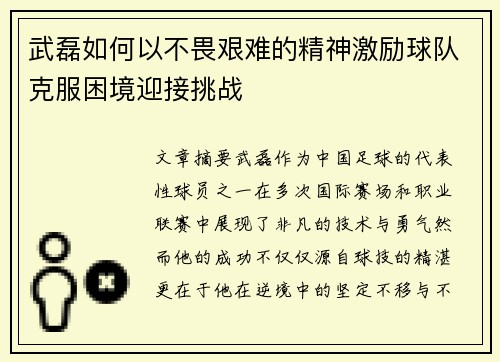 武磊如何以不畏艰难的精神激励球队克服困境迎接挑战