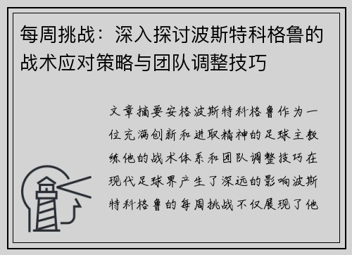 每周挑战：深入探讨波斯特科格鲁的战术应对策略与团队调整技巧