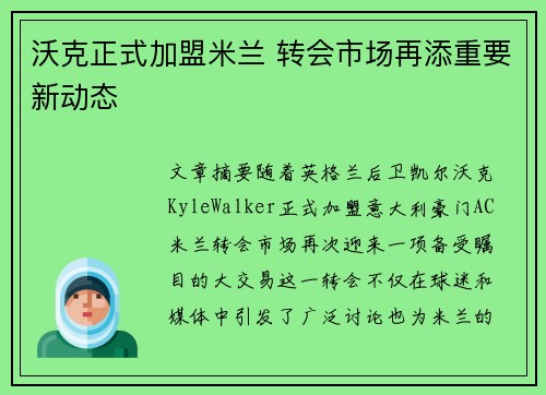 沃克正式加盟米兰 转会市场再添重要新动态