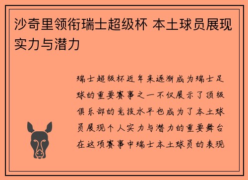 沙奇里领衔瑞士超级杯 本土球员展现实力与潜力