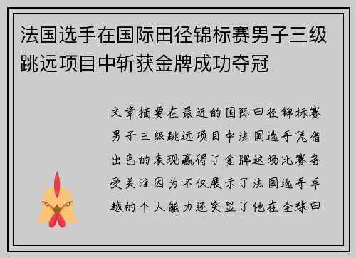 法国选手在国际田径锦标赛男子三级跳远项目中斩获金牌成功夺冠