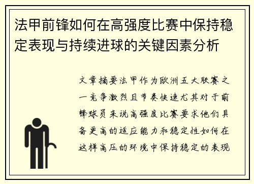 法甲前锋如何在高强度比赛中保持稳定表现与持续进球的关键因素分析