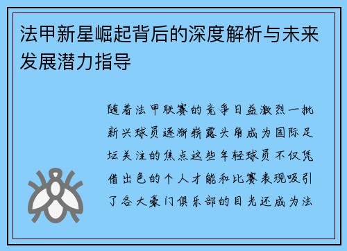 法甲新星崛起背后的深度解析与未来发展潜力指导 法甲新星崛起背后的深度解析与未来发展潜力指导