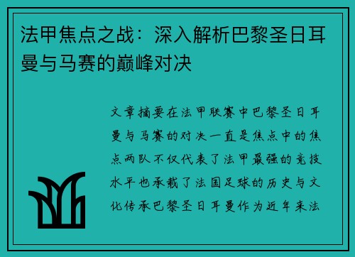 法甲焦点之战：深入解析巴黎圣日耳曼与马赛的巅峰对决
