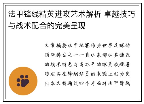 法甲锋线精英进攻艺术解析 卓越技巧与战术配合的完美呈现