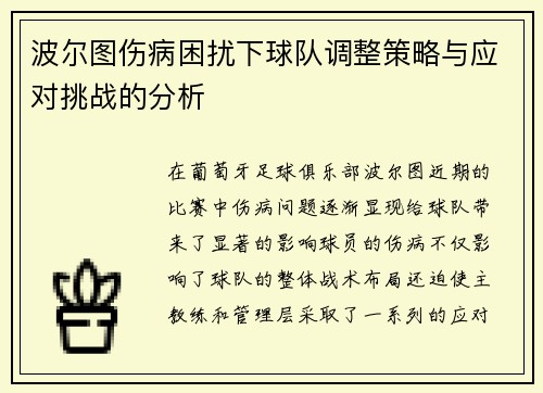 波尔图伤病困扰下球队调整策略与应对挑战的分析 波尔图伤病困扰下球队调整策略与应对挑战的分析