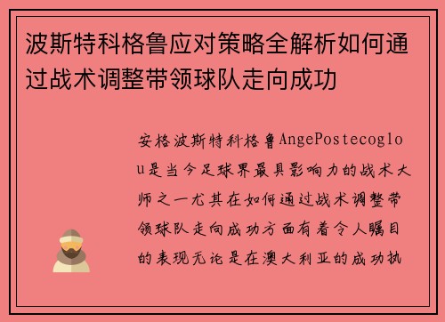 波斯特科格鲁应对策略全解析如何通过战术调整带领球队走向成功 波斯特科格鲁应对策略全解析如何通过战术调整带领球队走向成功