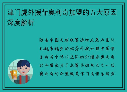 津门虎外援菲奥利奇加盟的五大原因深度解析 津门虎外援菲奥利奇加盟的五大原因深度解析