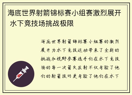 海底世界射箭锦标赛小组赛激烈展开 水下竞技场挑战极限 海底世界射箭锦标赛小组赛激烈展开 水下竞技场挑战极限