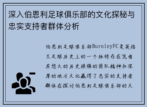 深入伯恩利足球俱乐部的文化探秘与忠实支持者群体分析