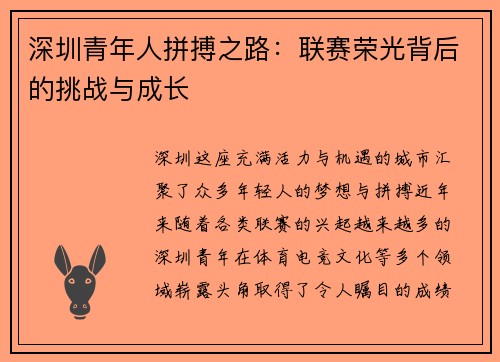 深圳青年人拼搏之路:联赛荣光背后的挑战与成长 深圳青年人拼搏之路:联赛荣光背后的挑战与成长