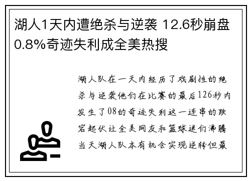 湖人1天内遭绝杀与逆袭 12.6秒崩盘0.8%奇迹失利成全美热搜 湖人1天内遭绝杀与逆袭 12.6秒崩盘0.8%奇迹失利成全美热搜