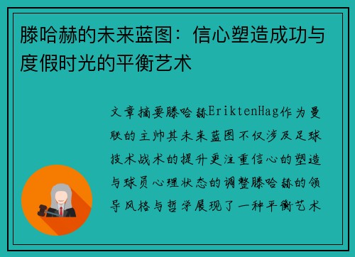 滕哈赫的未来蓝图：信心塑造成功与度假时光的平衡艺术