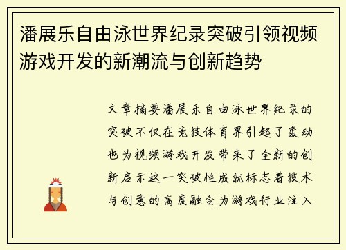 潘展乐自由泳世界纪录突破引领视频游戏开发的新潮流与创新趋势 潘展乐自由泳世界纪录突破引领视频游戏开发的新潮流与创新趋势