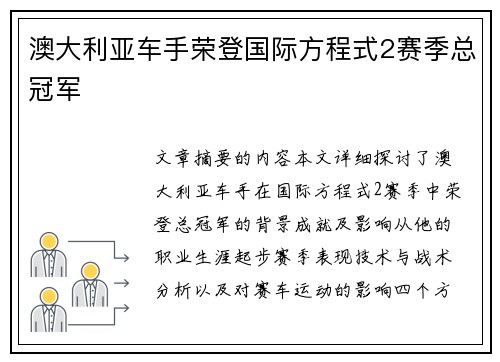 澳大利亚车手荣登国际方程式2赛季总冠军