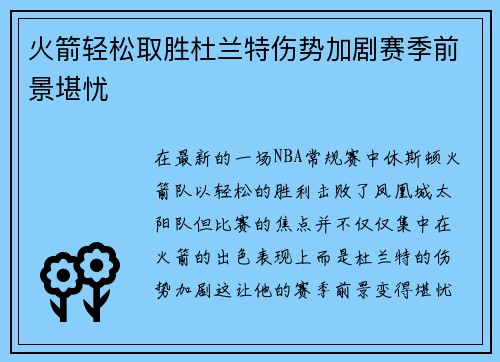 火箭轻松取胜杜兰特伤势加剧赛季前景堪忧 火箭轻松取胜杜兰特伤势加剧赛季前景堪忧
