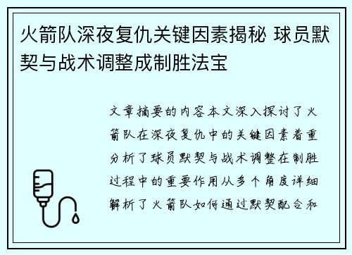 火箭队深夜复仇关键因素揭秘 球员默契与战术调整成制胜法宝 火箭队深夜复仇关键因素揭秘 球员默契与战术调整成制胜法宝