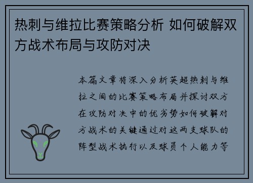 热刺与维拉比赛策略分析 如何破解双方战术布局与攻防对决 热刺与维拉比赛策略分析 如何破解双方战术布局与攻防对决