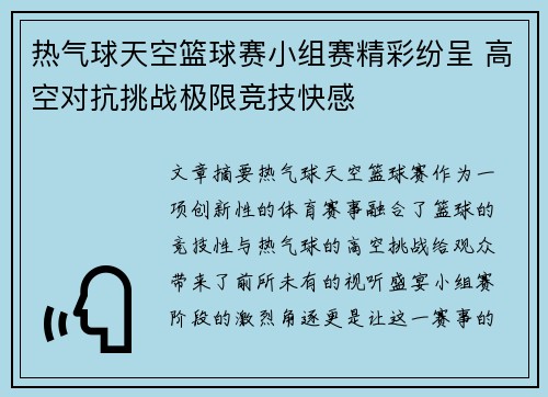 热气球天空篮球赛小组赛精彩纷呈 高空对抗挑战极限竞技快感 热气球天空篮球赛小组赛精彩纷呈 高空对抗挑战极限竞技快感