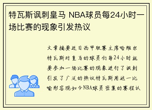 特瓦斯讽刺皇马 NBA球员每24小时一场比赛的现象引发热议 特瓦斯讽刺皇马 NBA球员每24小时一场比赛的现象引发热议