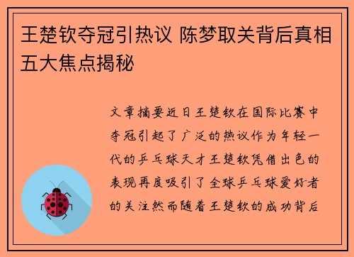 王楚钦夺冠引热议 陈梦取关背后真相五大焦点揭秘 王楚钦夺冠引热议 陈梦取关背后真相五大焦点揭秘