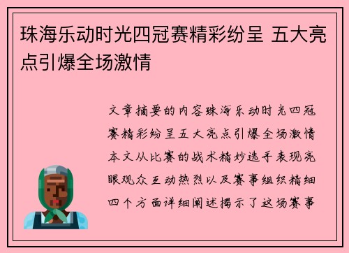 珠海乐动时光四冠赛精彩纷呈 五大亮点引爆全场激情 珠海乐动时光四冠赛精彩纷呈 五大亮点引爆全场激情