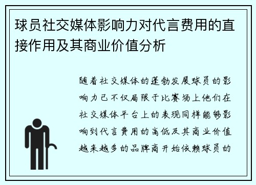 球员社交媒体影响力对代言费用的直接作用及其商业价值分析
