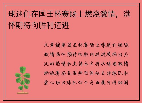 球迷们在国王杯赛场上燃烧激情，满怀期待向胜利迈进