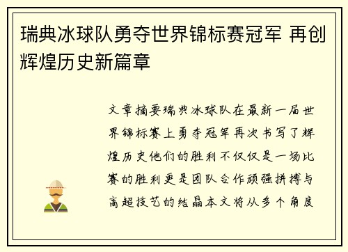 瑞典冰球队勇夺世界锦标赛冠军 再创辉煌历史新篇章